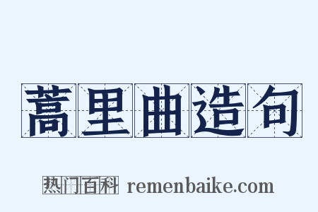 蒿里曲造句是什么意思的图片